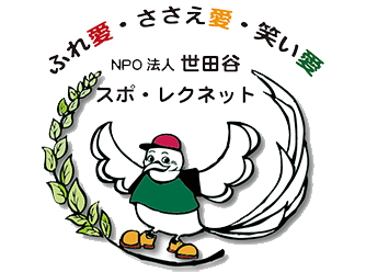 世田谷スポ・レクネット